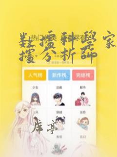 数据科学家和数据分析师