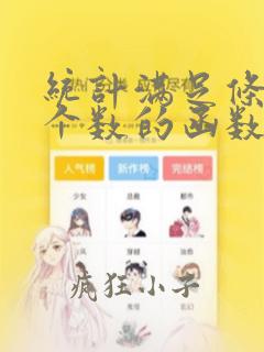 统计满足条件的个数的函数