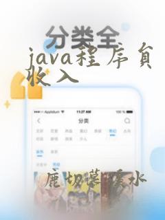 java程序员收入