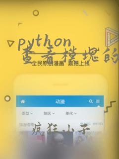 python 查看模块的函数