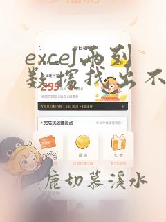 excel两列数据找出不同