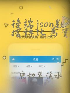 后端json数据转化为实体类