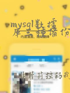 mysql数据库三种备份方式
