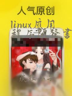 linux应用程序开发书籍