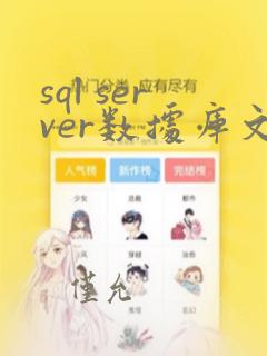 sql server数据库文件