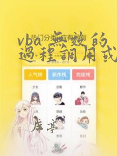 vba 无效的过程调用或参数