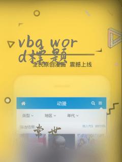 vba word标题