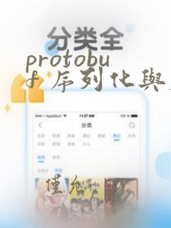 protobuf 序列化与反序列化