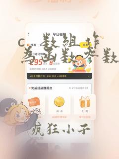 c 数组作为函数参数