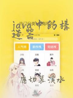 java中的构造器