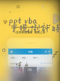 ppt vba实现倒计时模板下载