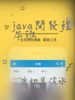 java开发程序班