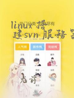 linux 搭建svn 服务器