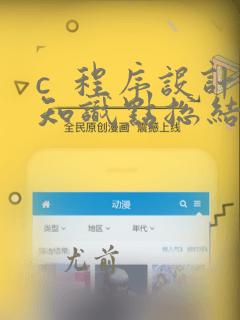 c 程序设计知识点总结