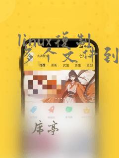 linux复制多个文件到另一个目录