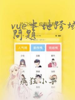 vue本地跨域问题