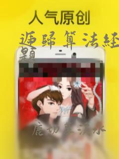 递归算法经典例题