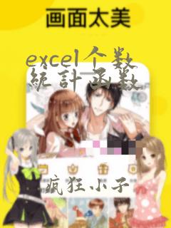 excel个数统计函数