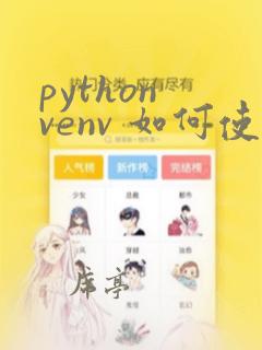 python venv 如何使用