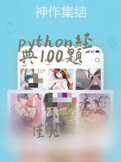 python经典100题