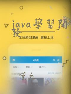 java学习开发