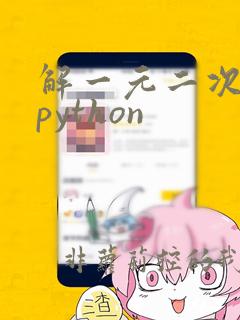 解一元二次方程python