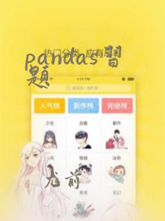 pandas习题