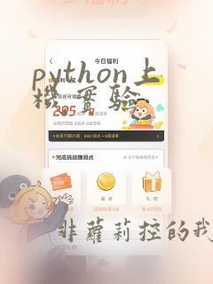 python上机实验