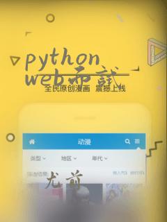 python web面试