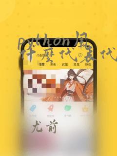 python用什么代表代码块
