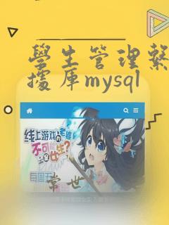 学生管理系统数据库mysql