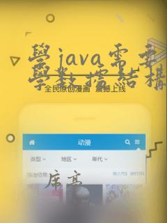 学java需要学数据结构吗