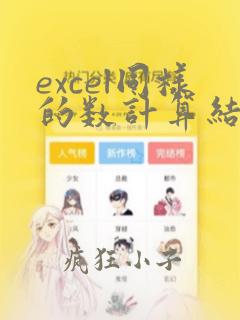 excel同样的数计算结果不同