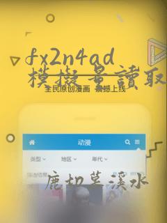 fx2n4ad模拟量读取实例介绍