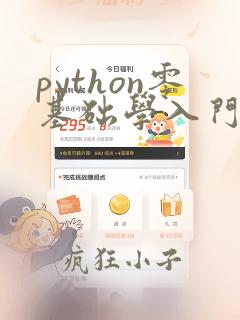 python零基础学入门