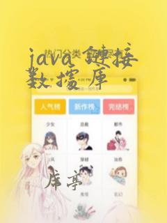 java 链接数据库