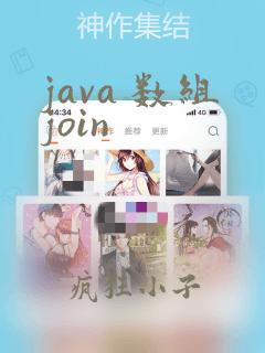 java 数组join