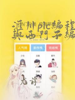 汇川plc编程与西门子编程的区别