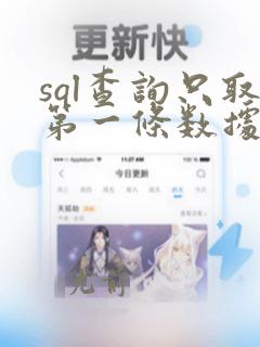 sql查询只取第一条数据