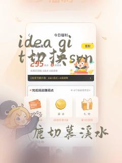 idea git切换svn