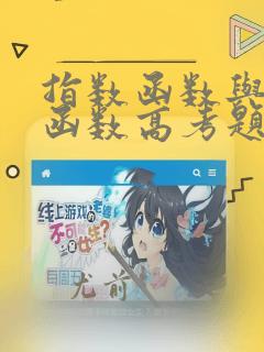 指数函数与对数函数高考题