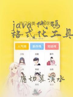 java 代码格式化工具