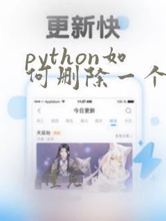 python如何删除一个文件