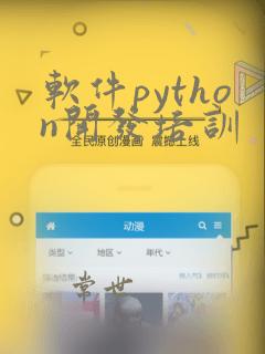 软件python开发培训