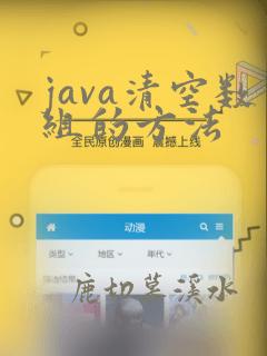 java清空数组的方法