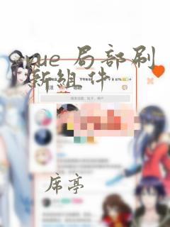 vue 局部刷新组件