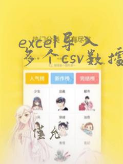 excel导入多个csv数据