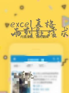 excel表格两列数据求差