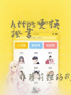 https更换证书