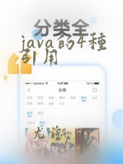 java的4种引用